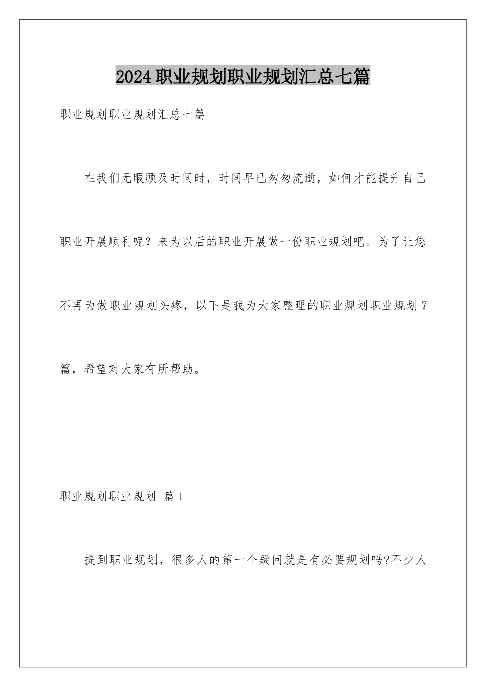 2024年职业规划职业规划汇总七篇_第1页