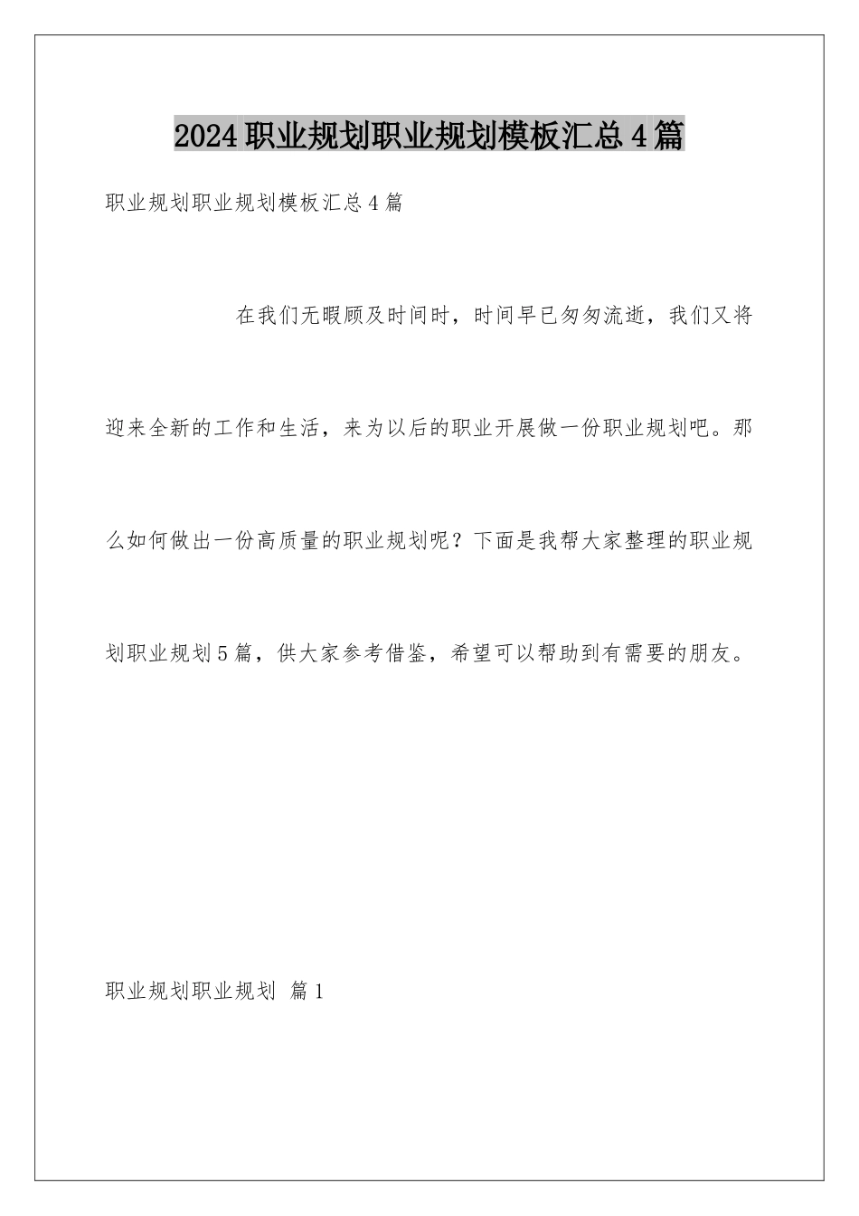 2024年职业规划职业规划汇总4篇_第1页