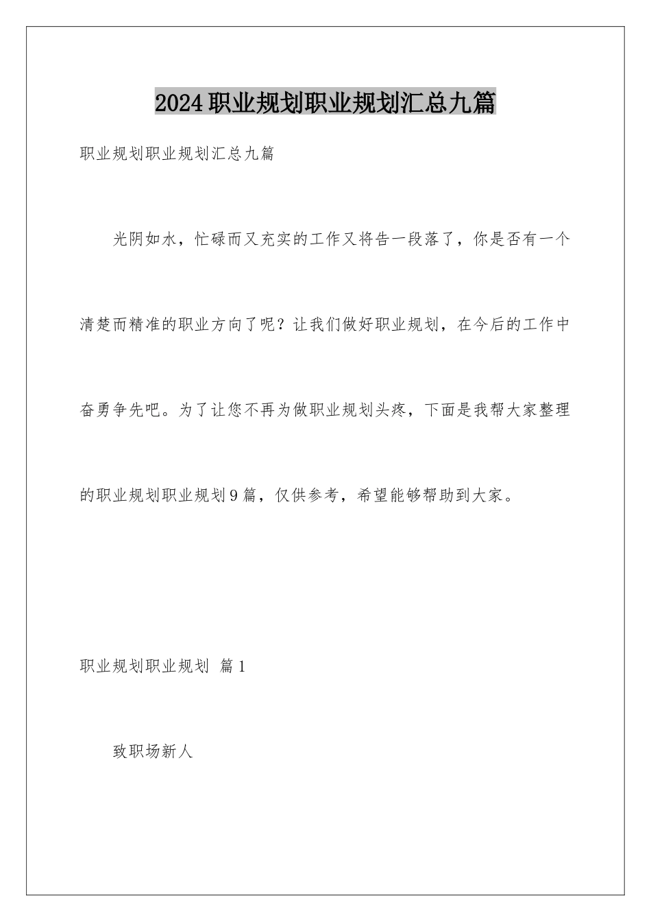 2024年职业规划职业规划汇总九篇_第1页