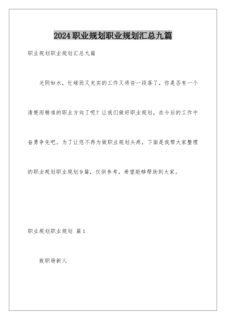 2024年职业规划职业规划汇总九篇