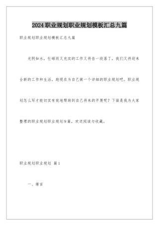 2024年职业规划职业规划汇总九篇2