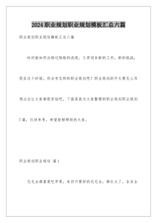 2024年职业规划职业规划汇总六篇2