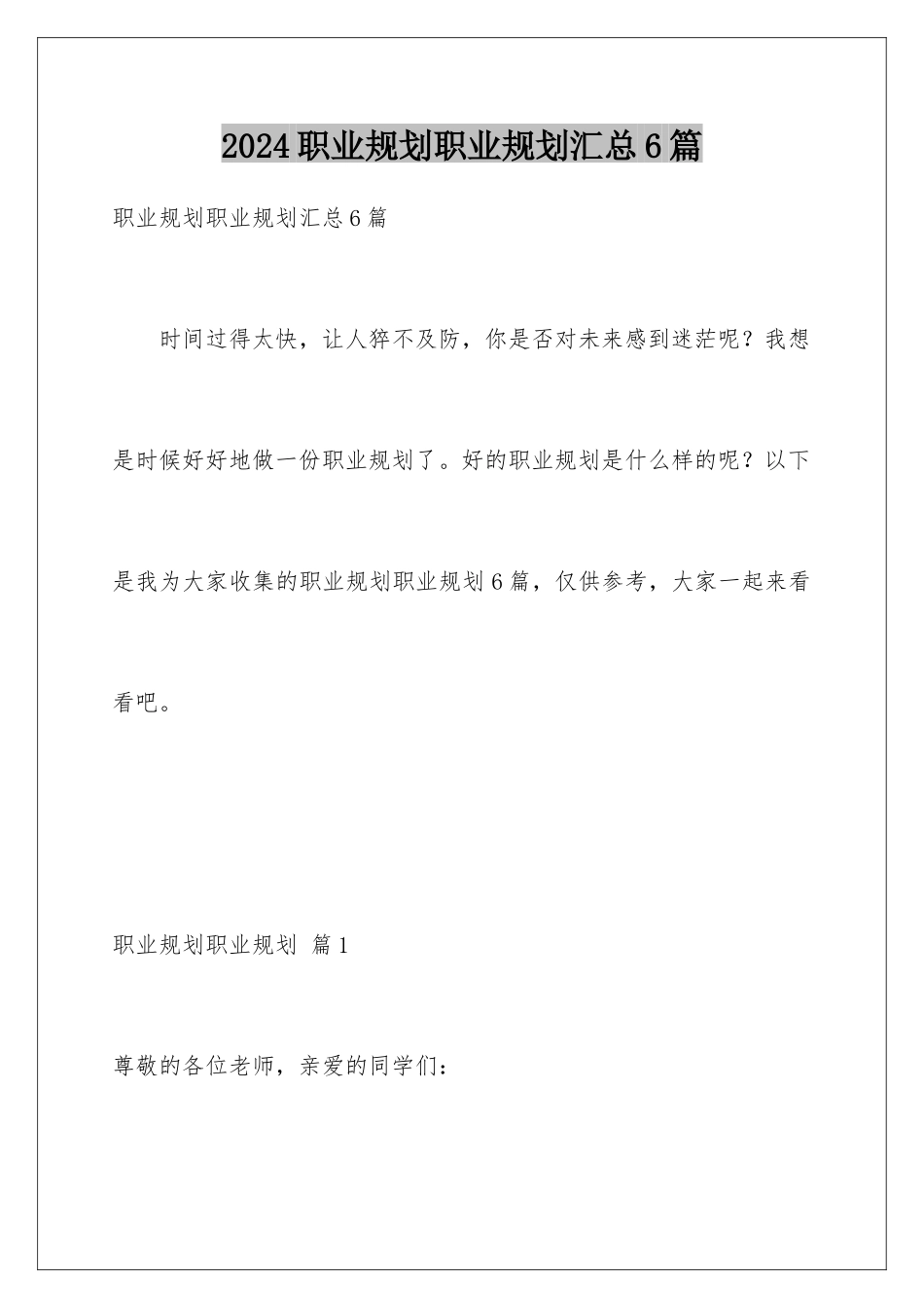 2024年职业规划职业规划汇总6篇_第1页