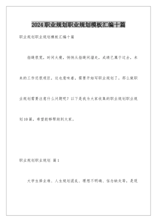 2024年职业规划职业规划汇编十篇2