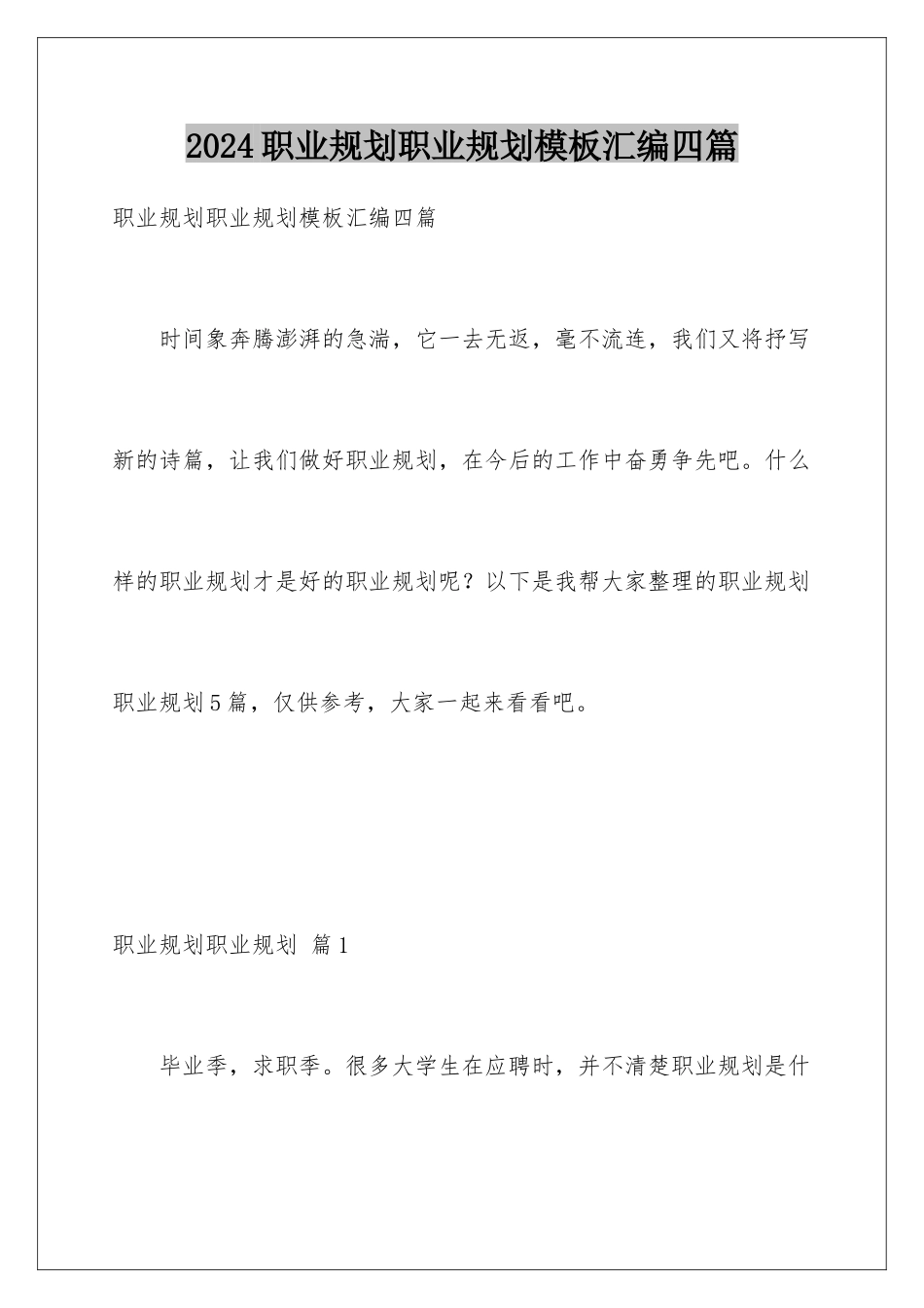 2024年职业规划职业规划汇编四篇_第1页