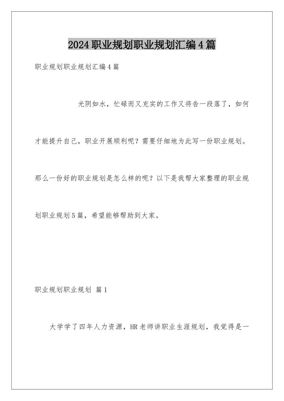 2024年职业规划职业规划汇编4篇_第1页