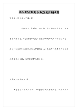 2024年职业规划职业规划汇编4篇