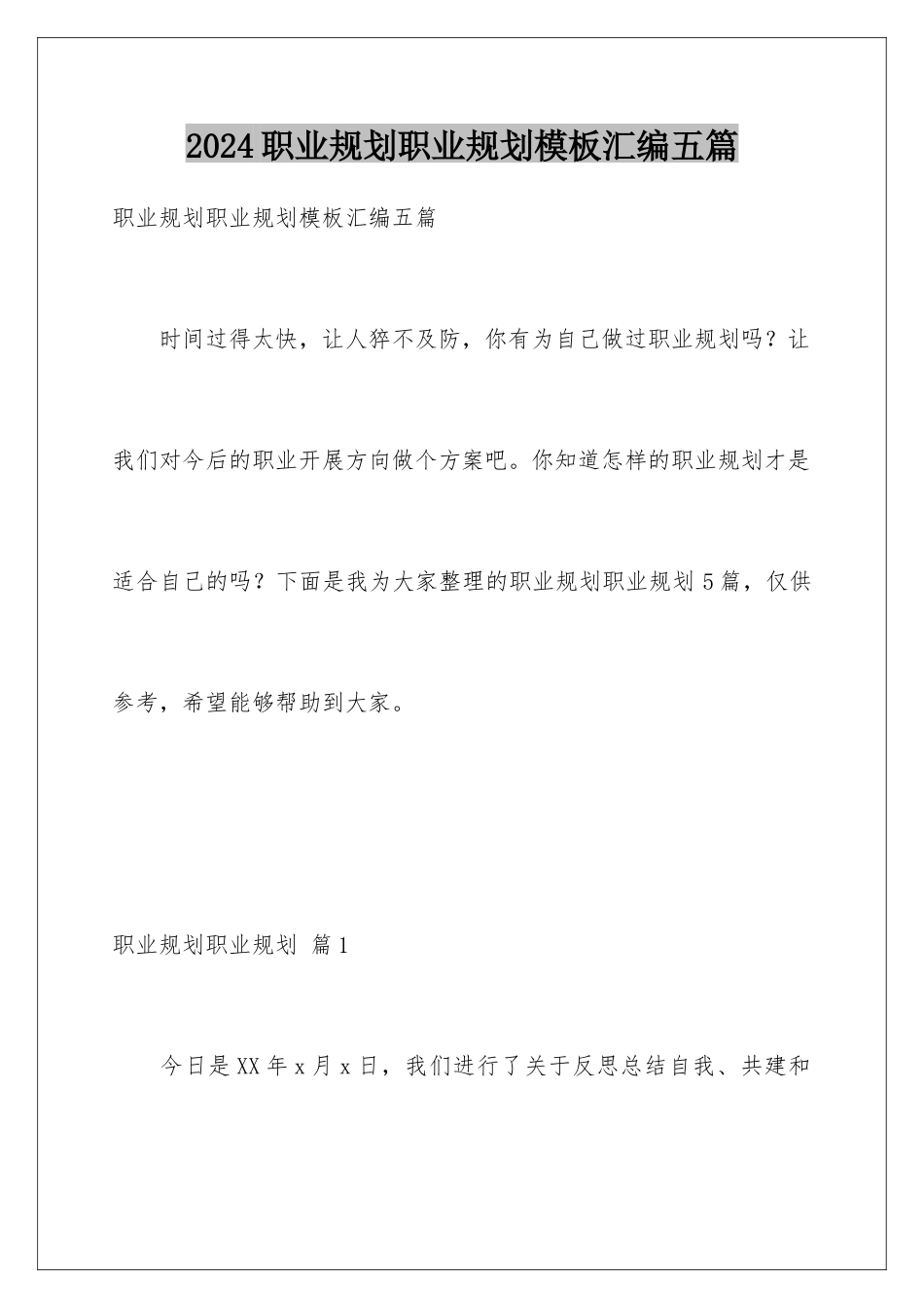 2024年职业规划职业规划汇编五篇2_第1页