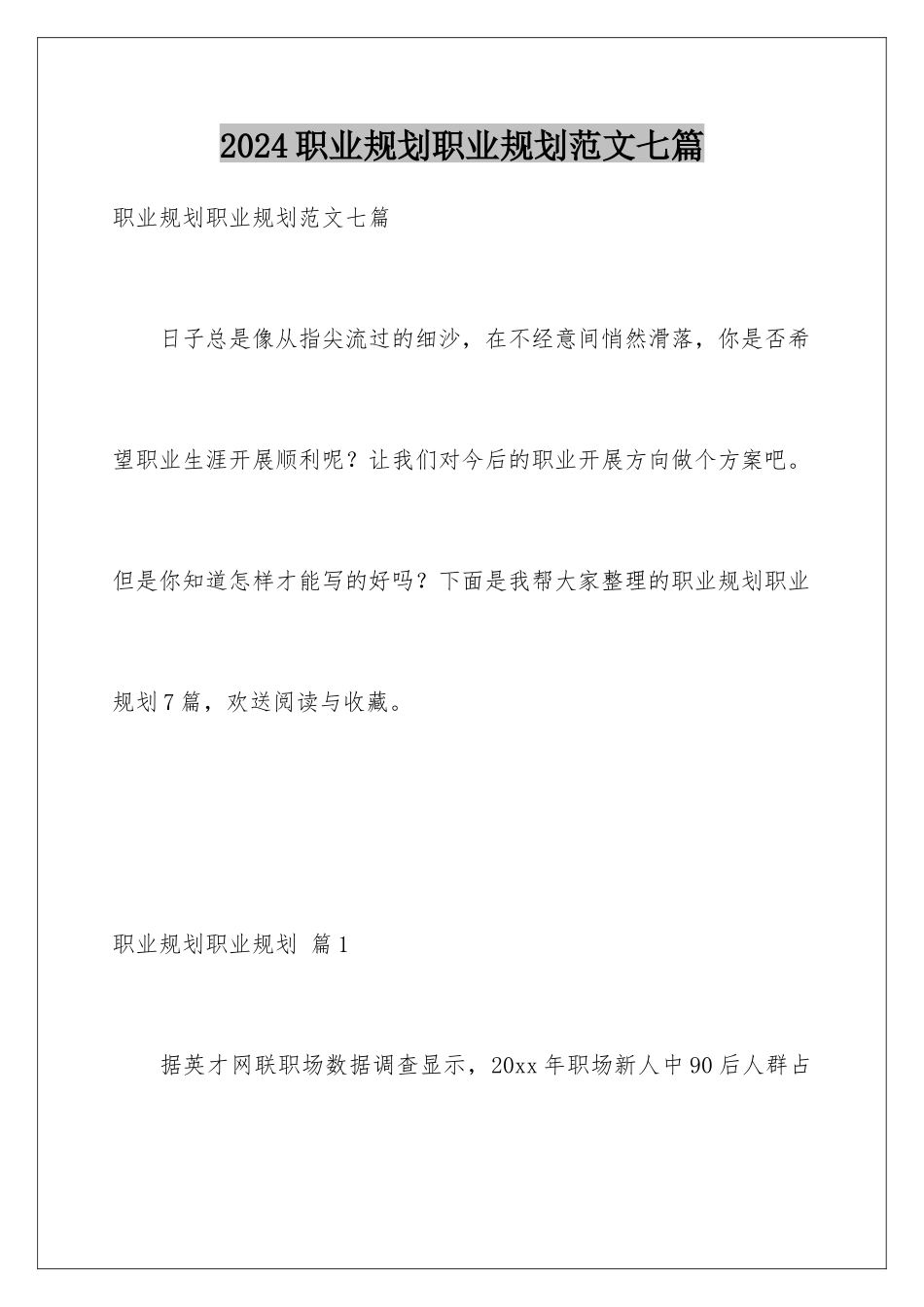 2024年职业规划职业规划范文七篇_第1页
