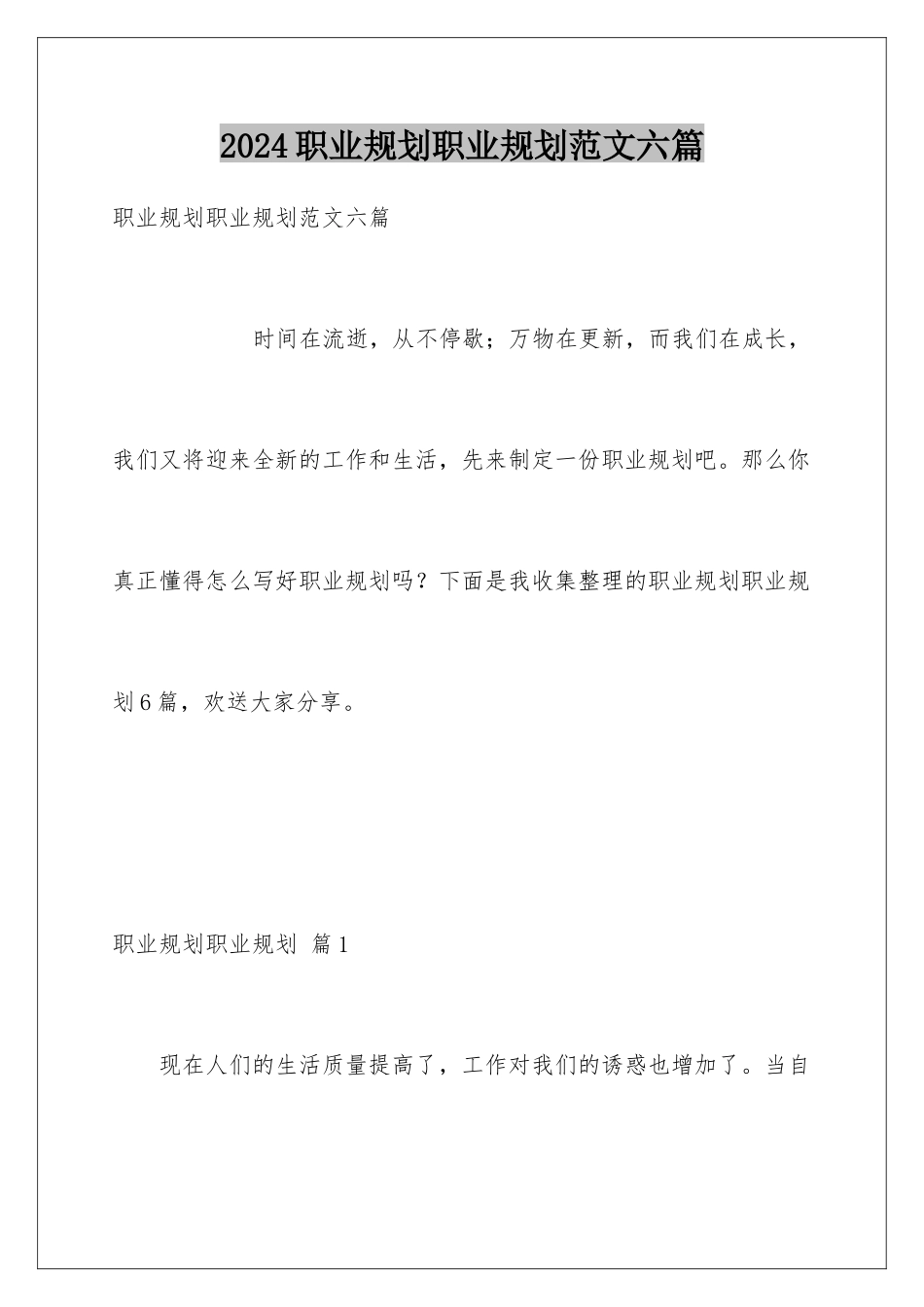 2024年职业规划职业规划范文六篇_第1页
