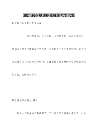 2024年职业规划职业规划范文六篇