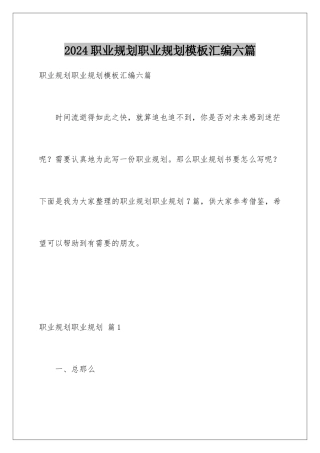 2024年职业规划职业规划汇编六篇2