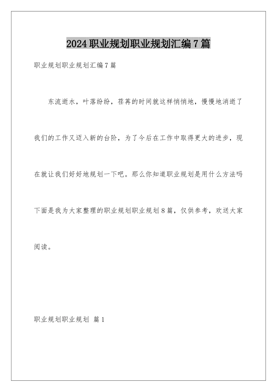 2024年职业规划职业规划汇编7篇_第1页