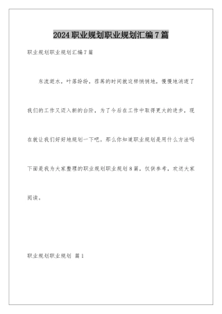 2024年职业规划职业规划汇编7篇