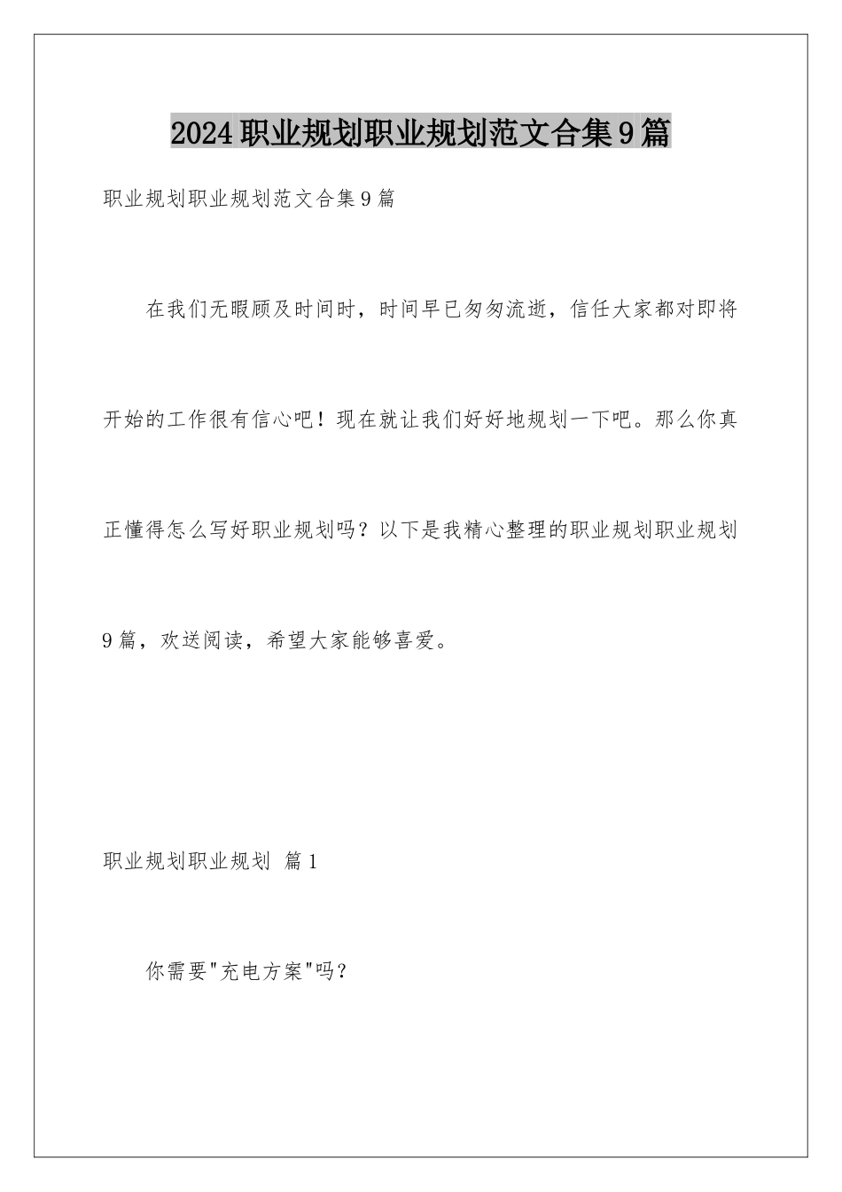 2024年职业规划职业规划范文合集9篇_第1页