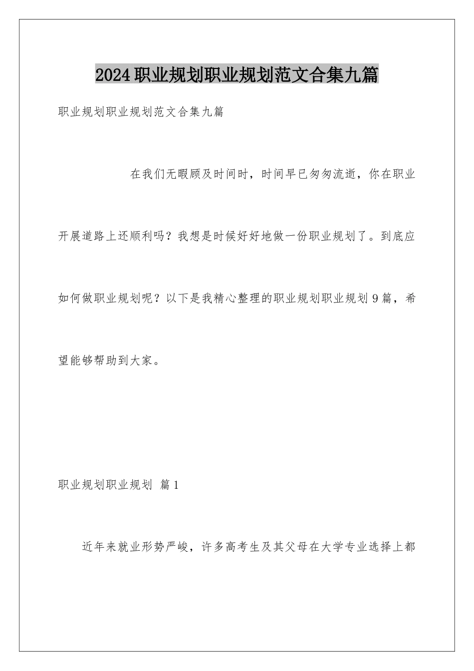 2024年职业规划职业规划范文合集九篇_第1页