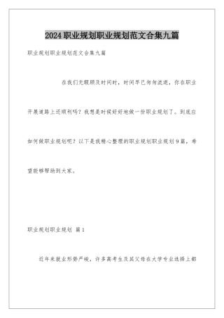 2024年职业规划职业规划范文合集九篇