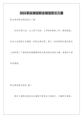 2024年职业规划职业规划范文八篇