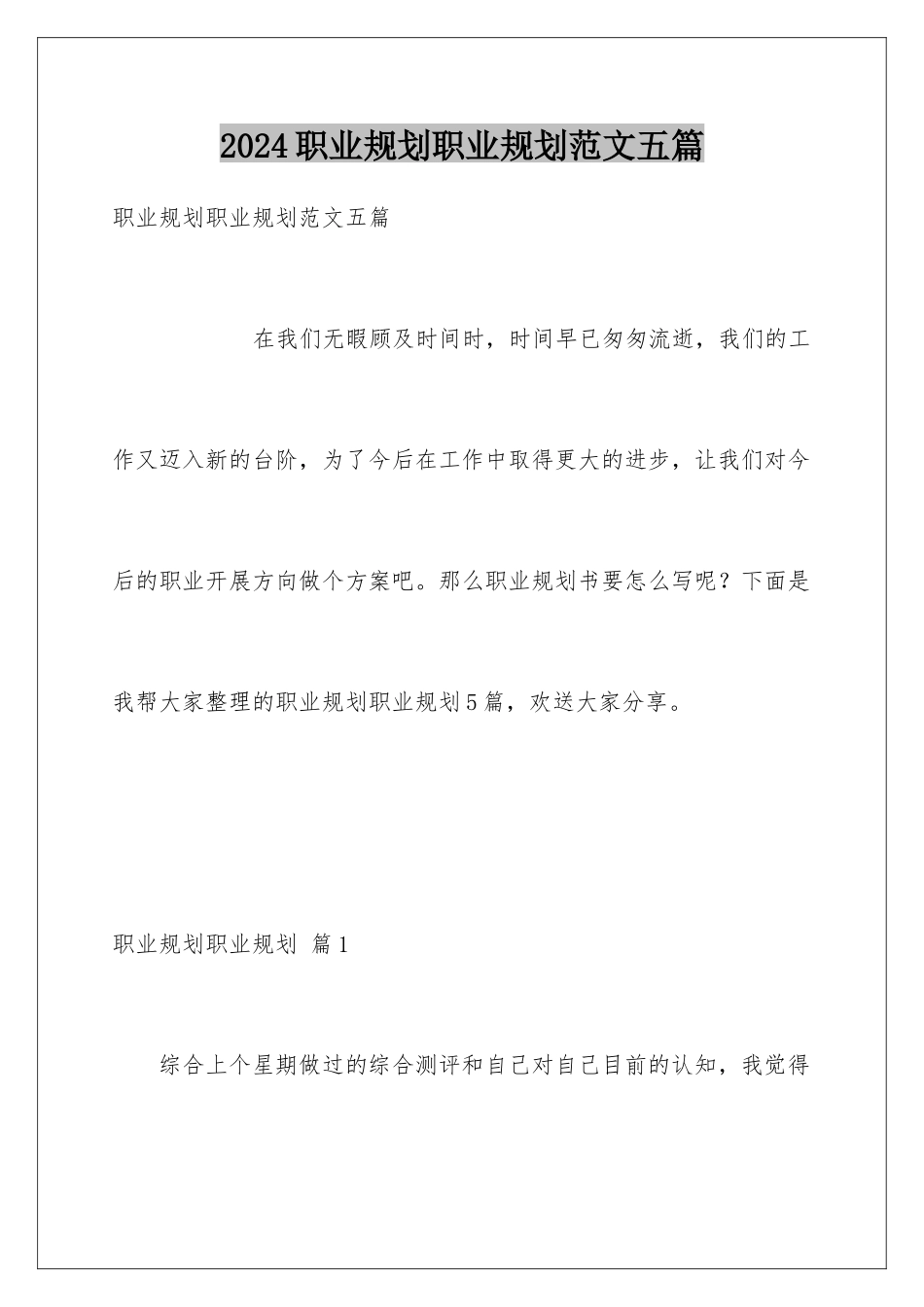 2024年职业规划职业规划范文五篇_第1页