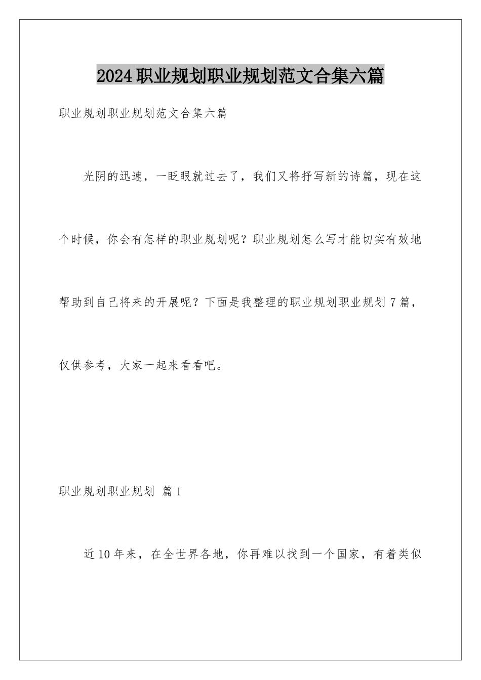 2024年职业规划职业规划范文合集六篇_第1页