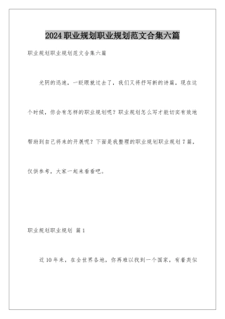 2024年职业规划职业规划范文合集六篇