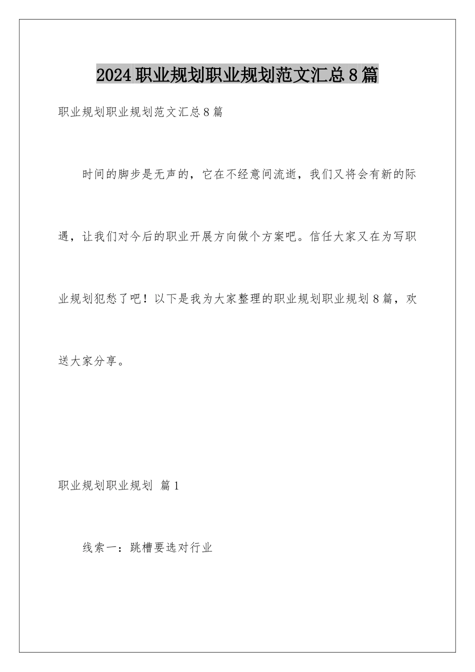 2024年职业规划职业规划范文汇总8篇_第1页