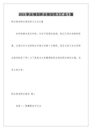 2024年职业规划职业规划范文汇总8篇