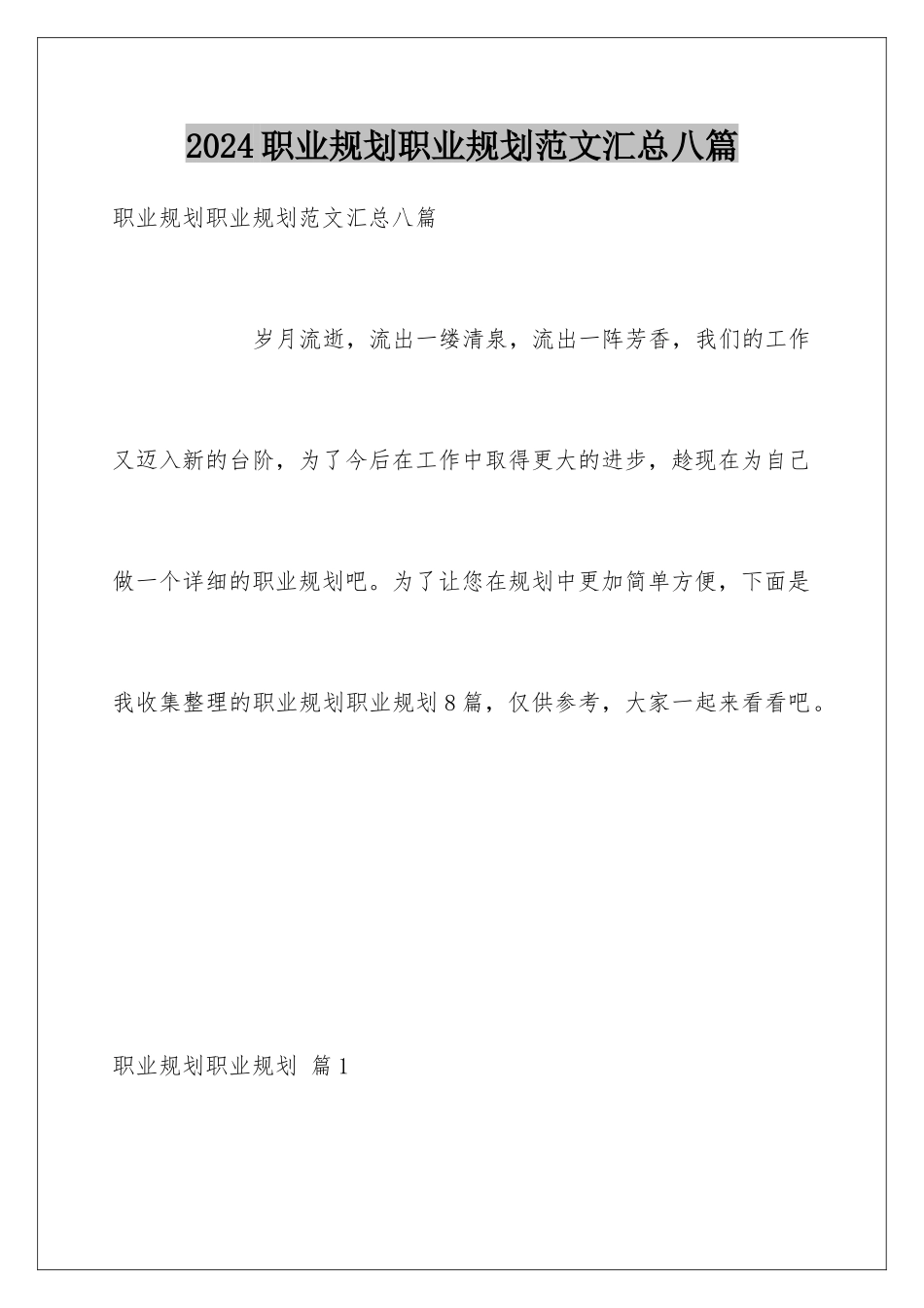 2024年职业规划职业规划范文汇总八篇_第1页