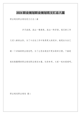 2024年职业规划职业规划范文汇总八篇