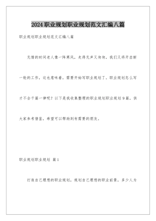 2024年职业规划职业规划范文汇编八篇