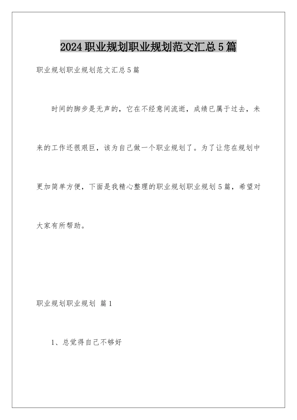 2024年职业规划职业规划范文汇总5篇_第1页