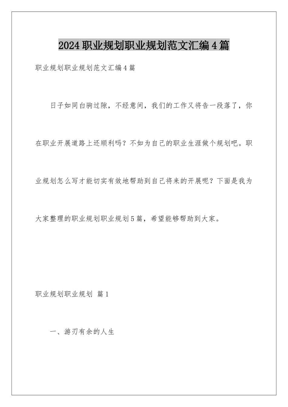 2024年职业规划职业规划范文汇编4篇_第1页