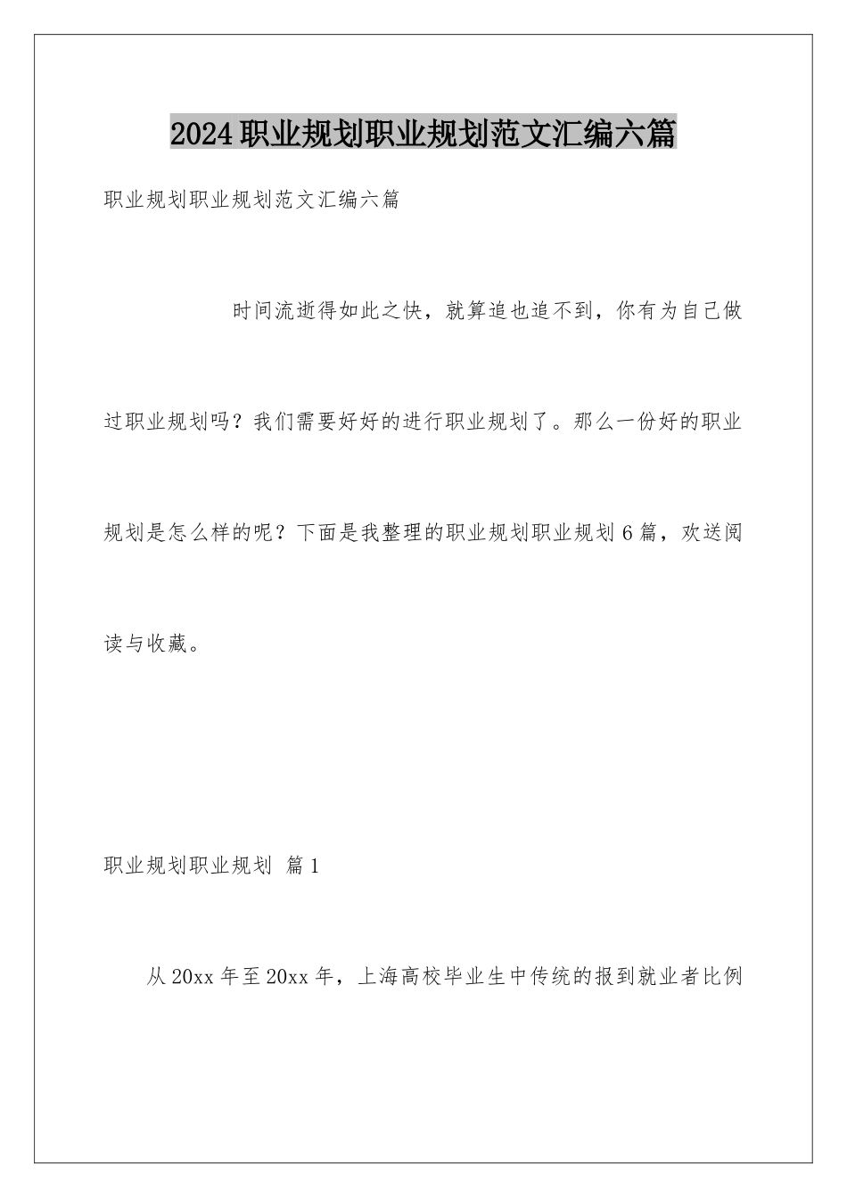 2024年职业规划职业规划范文汇编六篇_第1页