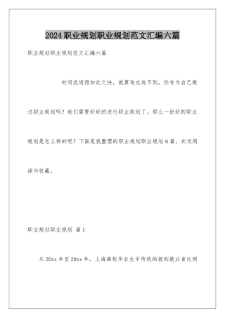2024年职业规划职业规划范文汇编六篇