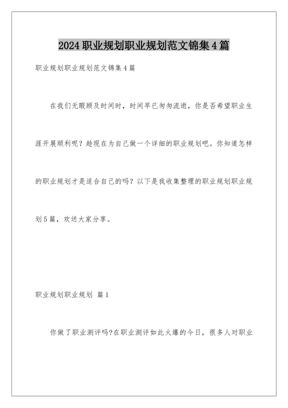 2024年职业规划职业规划范文锦集4篇_第1页