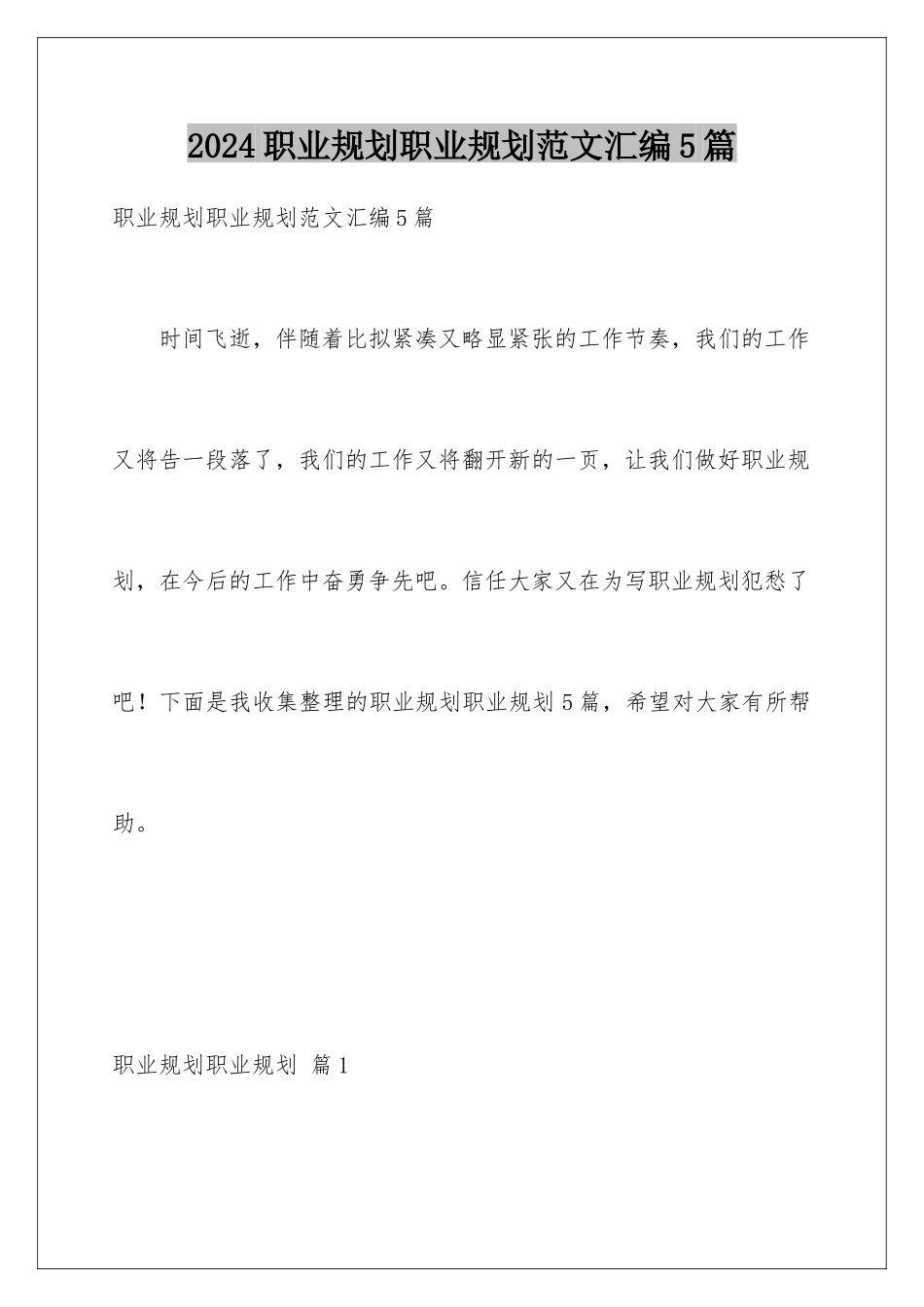 2024年职业规划职业规划范文汇编5篇_第1页