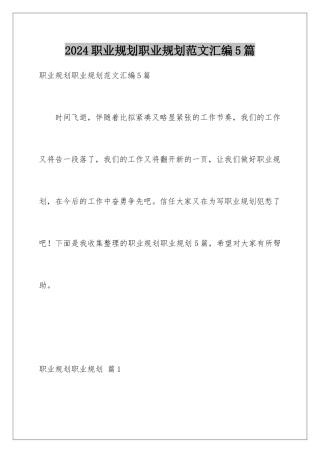 2024年职业规划职业规划范文汇编5篇