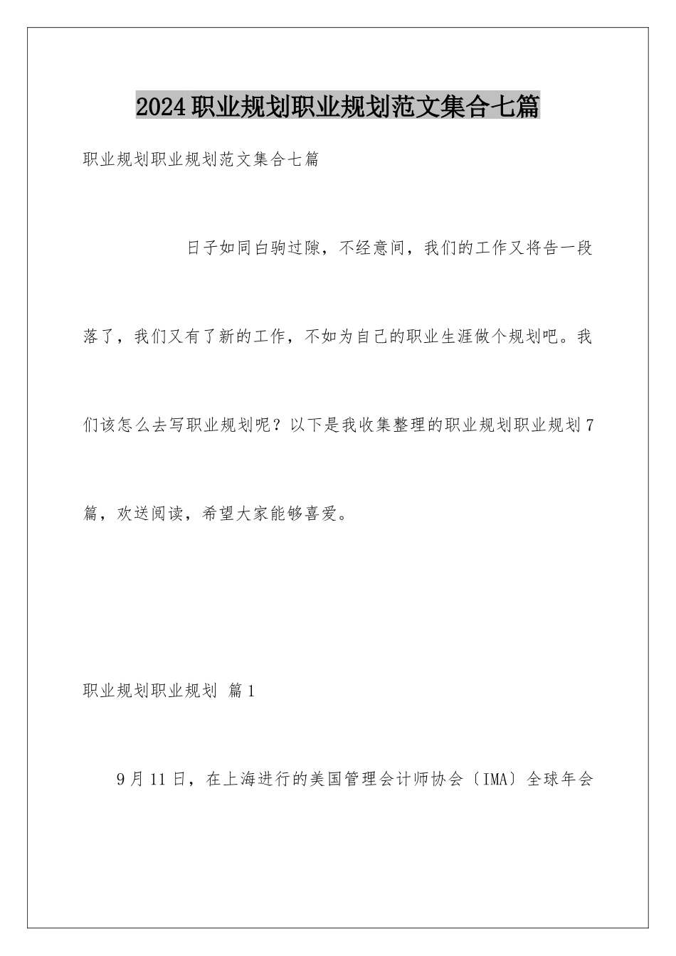 2024年职业规划职业规划范文集合七篇_第1页