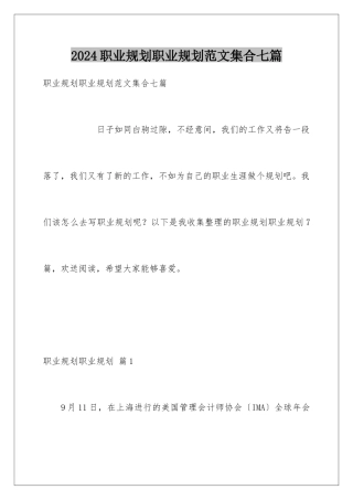 2024年职业规划职业规划范文集合七篇
