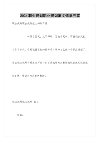 2024年职业规划职业规划范文锦集五篇