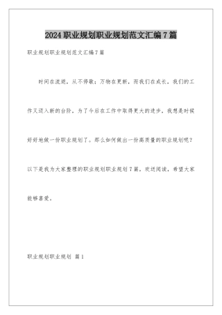 2024年职业规划职业规划范文汇编7篇