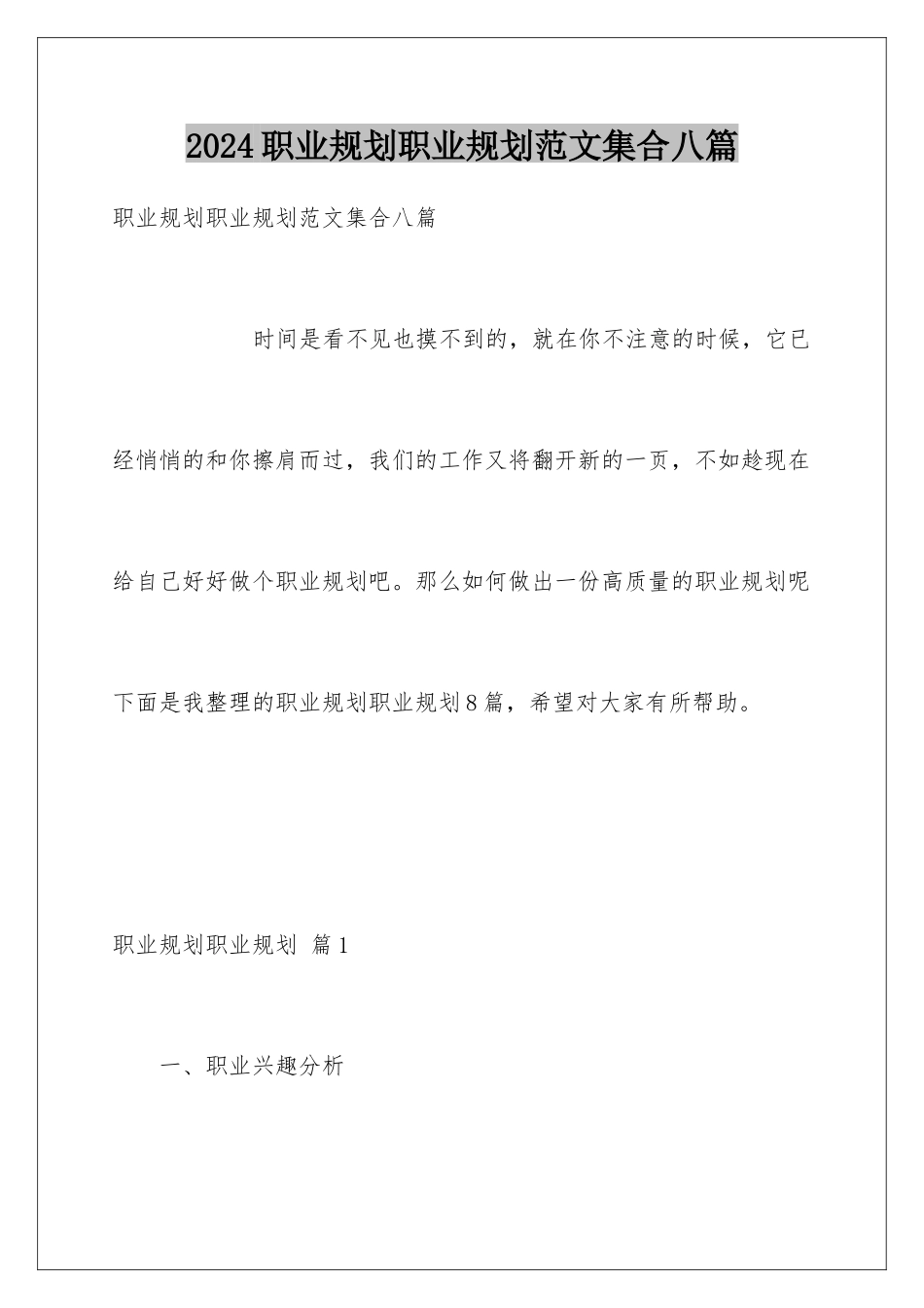 2024年职业规划职业规划范文集合八篇_第1页