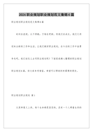 2024年职业规划职业规划范文集锦6篇