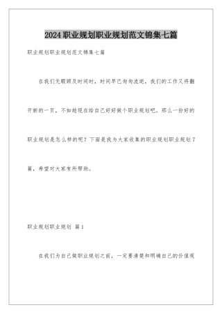 2024年职业规划职业规划范文锦集七篇