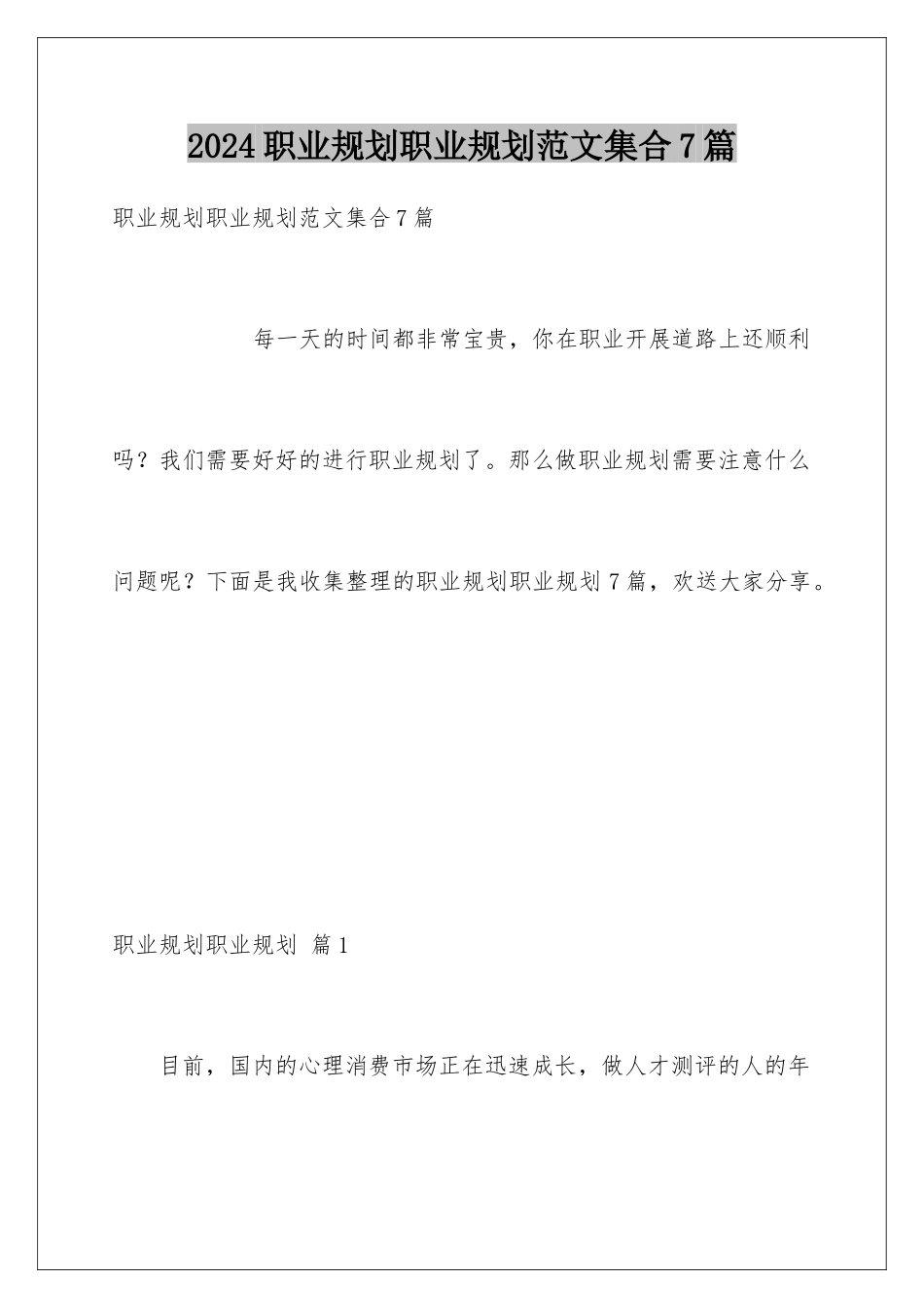 2024年职业规划职业规划范文集合7篇_第1页