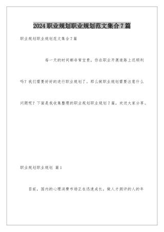 2024年职业规划职业规划范文集合7篇