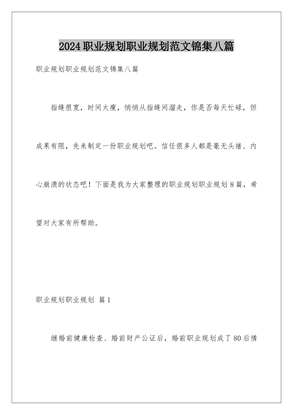 2024年职业规划职业规划范文锦集八篇_第1页