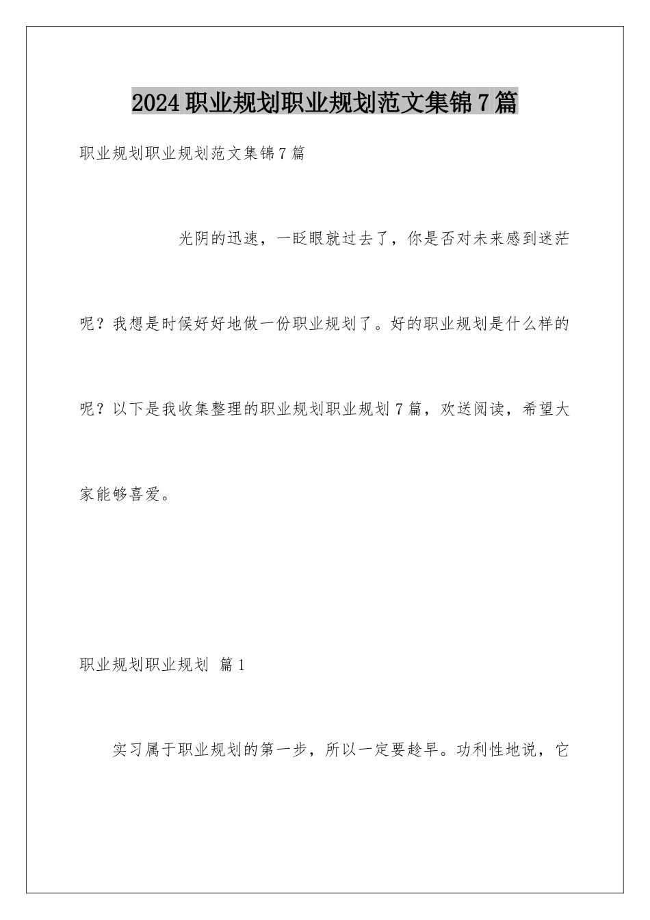 2024年职业规划职业规划范文集锦7篇_第1页