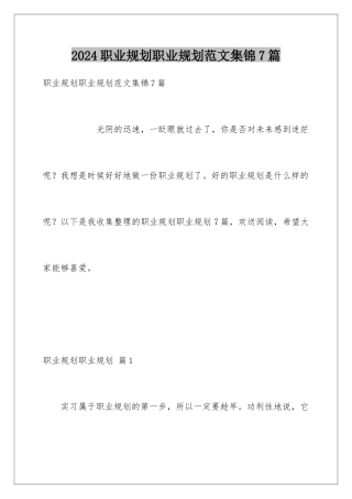 2024年职业规划职业规划范文集锦7篇