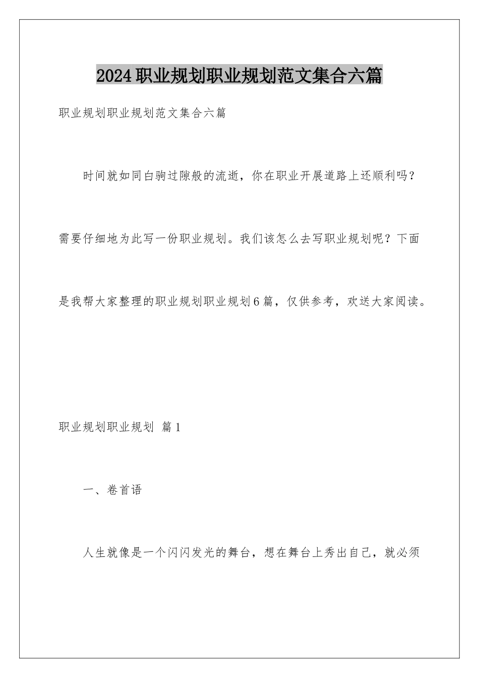 2024年职业规划职业规划范文集合六篇_第1页